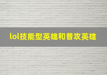 lol技能型英雄和普攻英雄