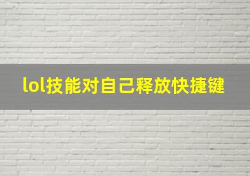 lol技能对自己释放快捷键