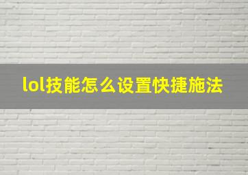 lol技能怎么设置快捷施法