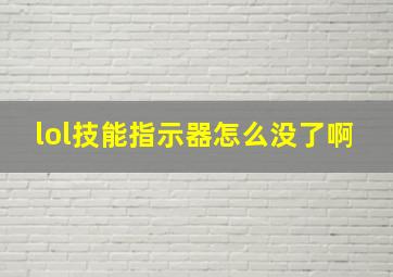 lol技能指示器怎么没了啊