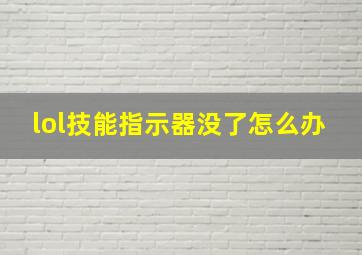 lol技能指示器没了怎么办