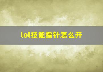 lol技能指针怎么开