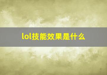 lol技能效果是什么