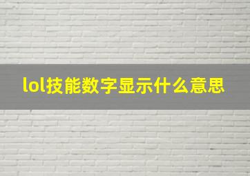 lol技能数字显示什么意思