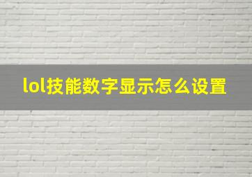 lol技能数字显示怎么设置