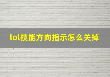 lol技能方向指示怎么关掉