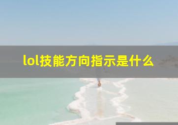 lol技能方向指示是什么