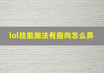 lol技能施法有指向怎么弄