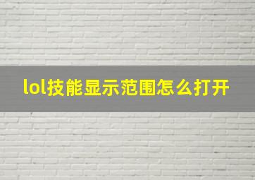 lol技能显示范围怎么打开