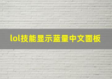 lol技能显示蓝量中文面板