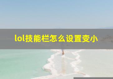 lol技能栏怎么设置变小