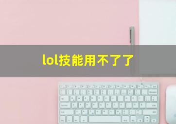 lol技能用不了了