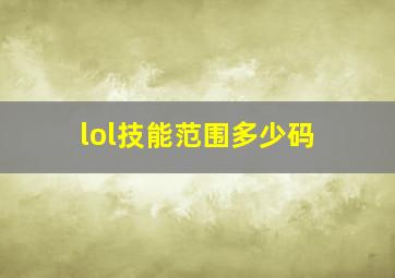 lol技能范围多少码