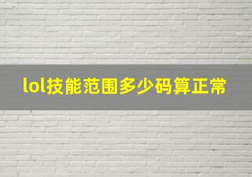 lol技能范围多少码算正常