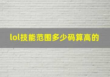 lol技能范围多少码算高的