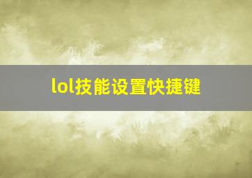 lol技能设置快捷键