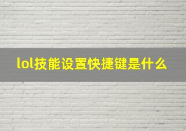 lol技能设置快捷键是什么