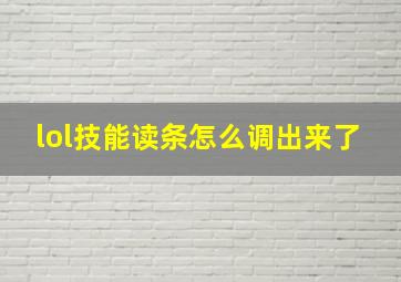 lol技能读条怎么调出来了