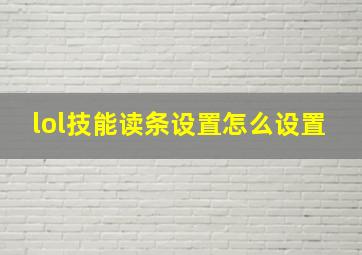 lol技能读条设置怎么设置