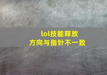 lol技能释放方向与指针不一致