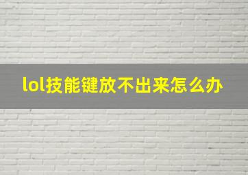 lol技能键放不出来怎么办