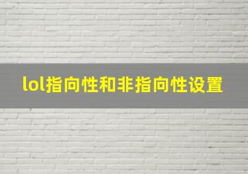 lol指向性和非指向性设置