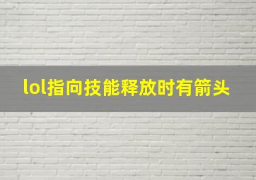 lol指向技能释放时有箭头