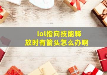 lol指向技能释放时有箭头怎么办啊