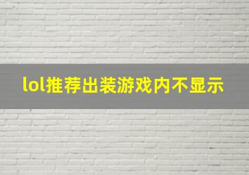 lol推荐出装游戏内不显示