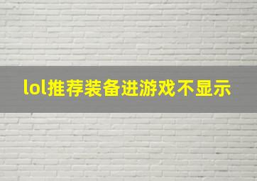 lol推荐装备进游戏不显示