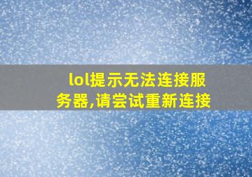 lol提示无法连接服务器,请尝试重新连接