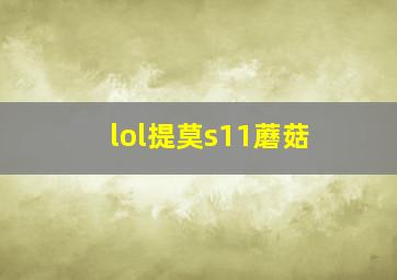 lol提莫s11蘑菇