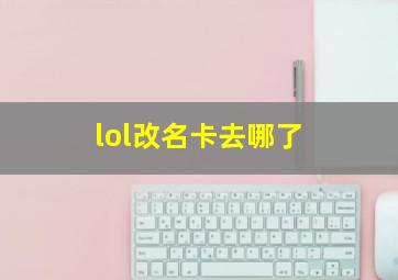 lol改名卡去哪了