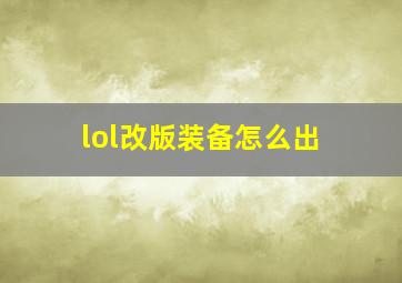 lol改版装备怎么出