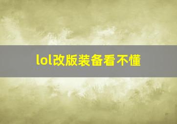 lol改版装备看不懂