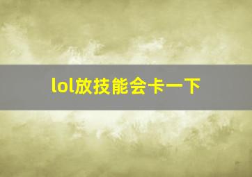 lol放技能会卡一下