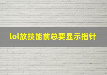 lol放技能前总要显示指针