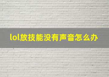 lol放技能没有声音怎么办