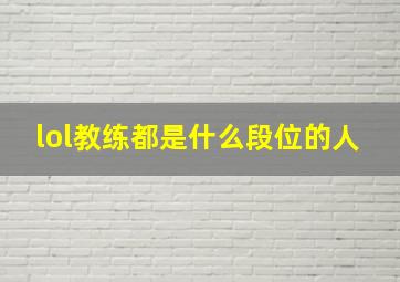 lol教练都是什么段位的人