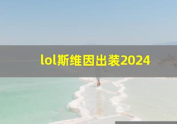 lol斯维因出装2024