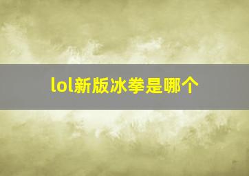 lol新版冰拳是哪个