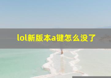 lol新版本a键怎么没了