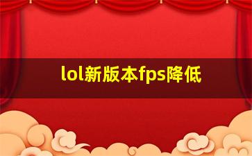 lol新版本fps降低