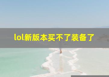 lol新版本买不了装备了