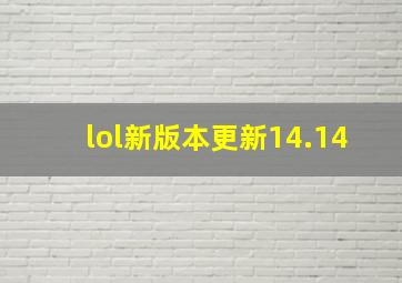 lol新版本更新14.14