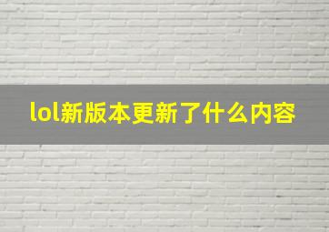 lol新版本更新了什么内容