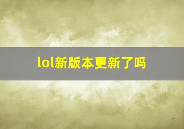 lol新版本更新了吗