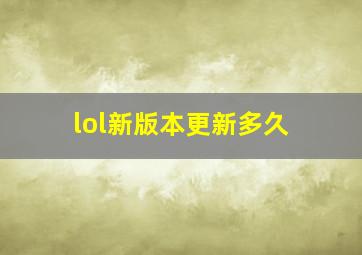 lol新版本更新多久