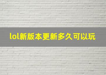 lol新版本更新多久可以玩