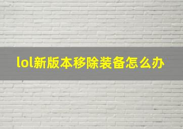 lol新版本移除装备怎么办